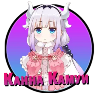 ❤️ 6781ebe4 Kanna Kamui anime, dragon, kawaii, manga, cute, sticker telegram sticker