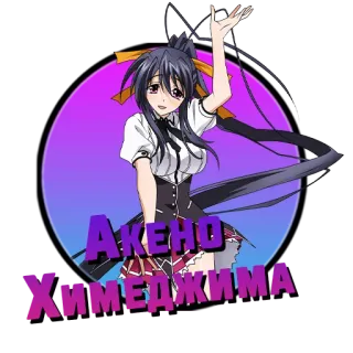 ❤️ 70d5ac78 Akeno Himejima anime, character, fan art telegram sticker