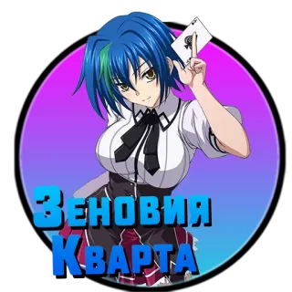 ❤️ 914aa258 Зеновiя Кварта anime, card, woman, female, fanart telegram sticker