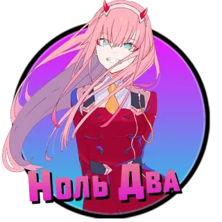 ❤️ b3457996 Zero Two Darling in the Franxx Ноль Два anime, zero two, darling in the franxx, cartoon, girl, pink hair telegram sticker