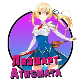 ❤️ dff7bc88 Лизшарт Атисмата anime, girl, cartoon, character telegram sticker