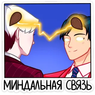 ⚡ c04197df МИНДАЛЬНАЯ СВЯЗЬ Kreskówka, Anime, Telepatia, Połączenie, Umysł, Komunikacja telegram sticker