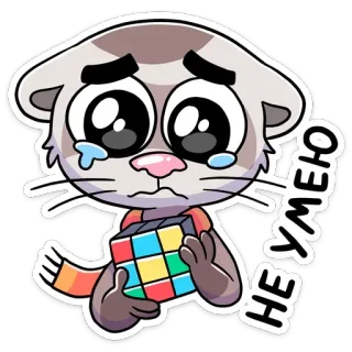 😢 8af47b11 НЕ УМЕЮ kucing, menangis, kubus Rubik, kartun, sedih, puzzle, anak kucing telegram sticker