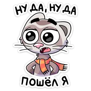😕 9ae2b166 НУ ДА, НУ ДА
ПОШЁЛ Я binatang, kartun, musang, syal, lucu, imut, rusia, teks telegram sticker