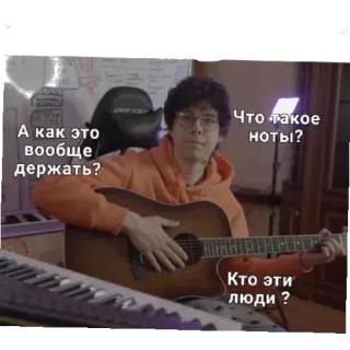 🤔 ab87ea64 А как это вообще держать? Что такое ноты? Кто эти люди? ギター, 音楽, ミーム, 人物, ミュージシャン, 質問, 面白い telegram sticker