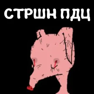 😱 1e39e8fd СТРШН ПДЦ pig, creepy, scary, cartoon whatsapp sticker