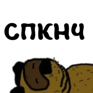 💤 af20c4e1 СПКНЧ Russian, dog, sloth whatsapp sticker