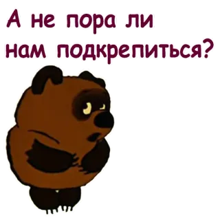 😩 0c41b7d2 А не пора ли нам подкрепиться? niedźwiedź, kreskówka, jedzenie, rosyjski, mem telegram sticker