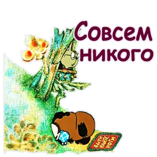 🤣 1225a693 Совсем никого Kreskówka, Zwierzę, Tekst, Słodkie telegram sticker