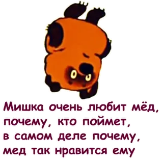 🐻 1db04053 Мишка очень любит мёд,-
почему, кто поймет,
в самом деле почему,
мед так нравится ему niedźwiedź, miód, kreskówka, rosyjski telegram sticker