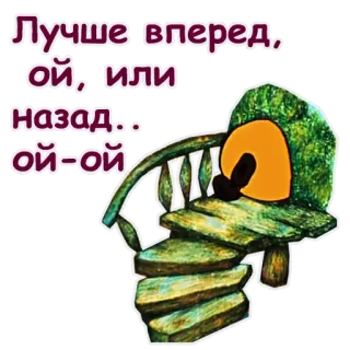 🤣 20ae805e Лучше вперед, ой, или назад... ой-ой telegram sticker