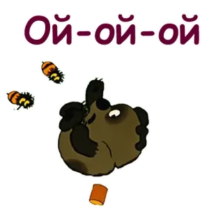 😩 26f59956 Ой-ой-ой niedźwiedź, pszczoły, miód, kreskówka telegram sticker