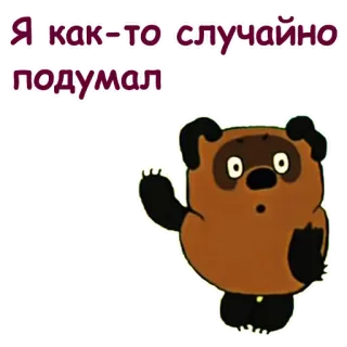 🤔 38ca1446 Я как-то случайно подумал Kubuś Puchatek, Kreskówka, Niedźwiedź, Rosyjska kreskówka telegram sticker