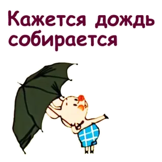 ☔️ 3da97802 Кажется дождь собирается świnia, parasol, deszcz, kreskówka telegram sticker