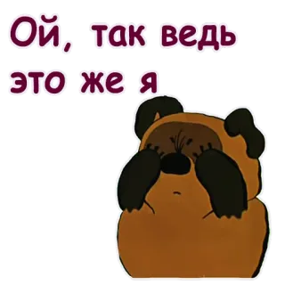 😱 4274e12a Ой, так ведь это же я kreskówka, niedźwiedź, zawstydzony, słodki, rosyjski telegram sticker