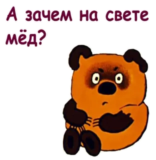 🤔 61a35edf Winnie-the-Pooh А зачем на свете мёд? kreskówka, Kubuś Puchatek, miś, miód, rosyjska kreskówka, naklejka telegram sticker