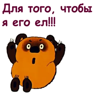 🤪 6239f4ba Для того, чтобы я его ел!!! niedźwiedź, rosyjski, kreskówka, śmieszne, słodkie telegram sticker