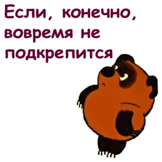 🤨 7ddc98a4 Если, конечно, вовремя не подкрепится kreskówka, niedźwiedź, rosyjski, jedzenie telegram sticker