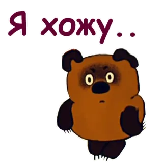 🐻 8facb117 Я хожу... kreskówka, niedźwiedź, rosyjski, tekst, naklejka telegram sticker