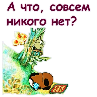 😱 9118832f А ЧТО, СОВСЕМ НИКОГО НЕТ? kreskówka, zwierzę, owad telegram sticker