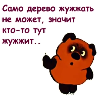 ☝ 9b23929b Winnie-the-Pooh Само дерево жужжать не может, значит кто-то тут жужжит.. Kubuś Puchatek, niedźwiedź, rosyjski, kreskówka telegram sticker
