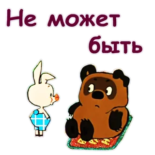 😩 9ce8deb5 Не может быть kreskówka, rosyjski, tekst, zwierzęta telegram sticker