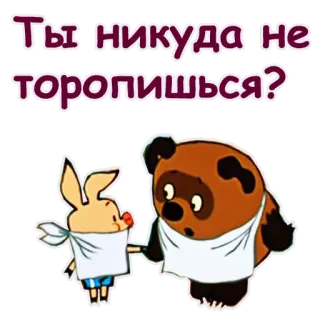 🤨 9d6b2dac Ты никуда не торопишься? kreskówka, prosiaczek, niedźwiedź, rosyjska kreskówka telegram sticker
