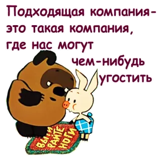 🤭 aaf6f05c Подходящая компания- это такая компания, где нас могут чем-нибудь угостить. ВЫРАЙТЕ НОГИ kreskówki, zwierzęta, przyjaźń, tekst, śmieszne, słodkie telegram sticker