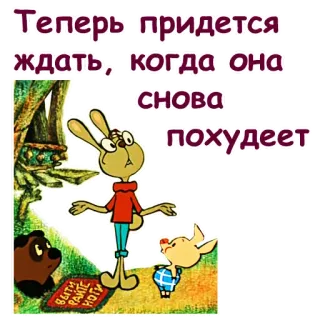 🤣 bb6a5c69 Теперь придется ждать, когда она снова похудеет telegram sticker