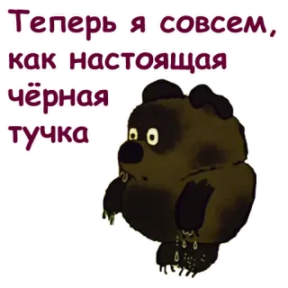😄 cc6bb347 Теперь я совсем, как настоящая чёрная тучка niedźwiedź, chmura, smutny, rosyjski telegram sticker