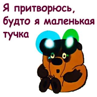 🤡 d4fcd5ab Я притворюсь, будто я маленькая тучка Kreskówka, Smutny, Chmura, Niedźwiedź, Rosyjski, Tekst telegram sticker