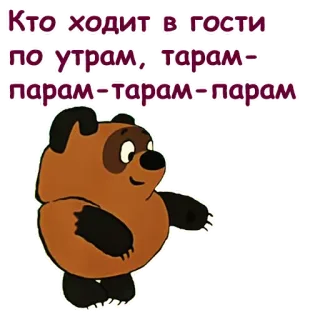 🤣 e38f08bc Winnie-the-Pooh Кто ходит в гости по утрам, тарам-парам-тарам-парам kreskówka, Kubuś Puchatek, niedźwiedź, animacja, radziecka kreskówka telegram sticker