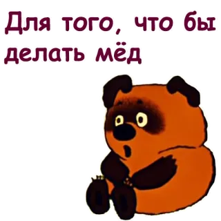 🐝 e74b1641 Для того, чтобы делать мёд niedźwiedź, kreskówka, miód, rosyjski, tekst telegram sticker