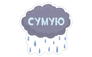😭 2f180f96 СУМУЮ cloud, rain, sad, lonely, ukrainian whatsapp sticker
