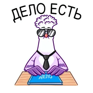 😎 11b8df84 ДЕЛО ЕСТЬ bồ câu, văn phòng, kính, cà vạt, sách, tiếng Nga, phim hoạt hình telegram sticker