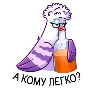 🍾 3b8cd417 А КОМУ ЛЕГКО? chim, hoạt hình, rượu, chai, văn bản tiếng Nga, bồ câu telegram sticker