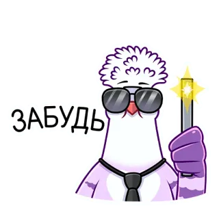😎 4239f234 ЗАБУДЬ bồ câu, quên, hoạt hình, kính, chim, meme telegram sticker