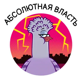 😈 78b1f7f0 АБСОЛЮТНАЯ ВЛАСТЬ bồ câu, chim, quyền lực, tuyệt đối, phim hoạt hình, thành phố, nhãn dán telegram sticker