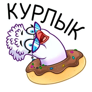 🍩 caeb6d67 КУРЛЫК hoạt hình, bánh donut, nhân vật, dễ thương, tiếng Nga, tiếng lóng telegram sticker