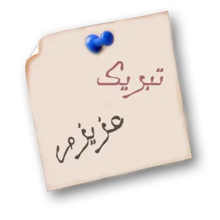 👌 acb3ad0e تبریک
عزیزم greeting, note, congratulations, persian telegram sticker