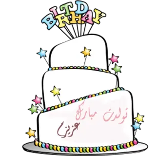 🍰 e1731df5 تولد مبارک عزیزم birthday, cake, star telegram sticker