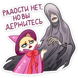 😫 4d4fd751 РАДОСТИ НЕТ, НО ВЫ ДЕРЖИТЕСЬ kot, ponury żniwiarz, wiedźma, magia, rosyjski, tekst, naklejka, płaszcz telegram sticker