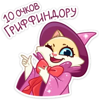 😉 89aa71f3 10 очков ГРИФФИНДОРУ kot, czarodziej, gryffindor, harry potter, magia, kreskówka, zwierzę telegram sticker
