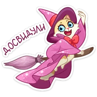 👋 fe2a3c0b ДОСВИДУЛИ gatto, strega, scopa, magia, carino, cartone animato telegram sticker