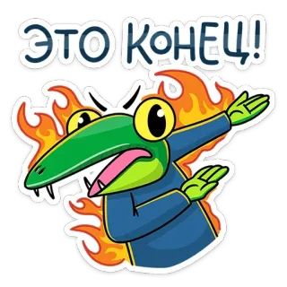 🔥 25c89372 ЭТО КОНЕЦ! ワニ, 終わり, 火, ステッカー, 漫画, ロシア, テキスト telegram sticker