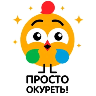 😮 333477f4 ПРОСТО ОКУРЕТЬ! carino, uccello, cartone animato, testo, russo telegram sticker