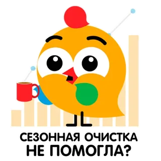 📊 4c3edf17 СЕЗОННАЯ ОЧИСТКА
НЕ ПОМОГЛА? adesivo, cartone animato, russo, pulizie di stagione, grafica, personaggio telegram sticker