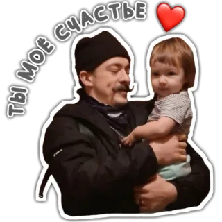 😌 10894aad Ты мое счастье ครอบครัว, พ่อ, เด็ก, ความรัก, รัสเซีย telegram sticker