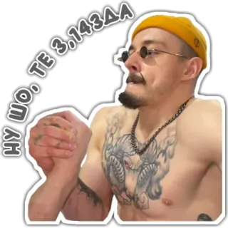 😏 707d98cd НУ ШО. ТЕ 3.143ДДА ผู้ชาย, รอยสัก, แว่นกันแดด, หนวด telegram sticker