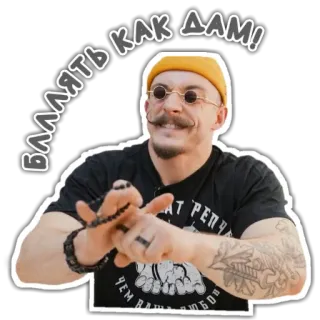 😠 9432e6d2 БАЛЯТЬ КАК ДАМ! ผู้ชาย, รัสเซีย, คำหยาบ, หยาบคาย telegram sticker